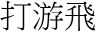 打游飞 (宋体矢量字库)