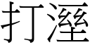 打溼 (宋体矢量字库)