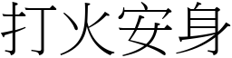 打火安身 (宋體矢量字庫)