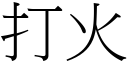 打火 (宋體矢量字庫)