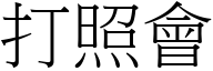 打照会 (宋体矢量字库)