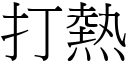 打熱 (宋體矢量字庫)