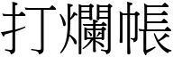 打烂帐 (宋体矢量字库)