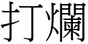 打烂 (宋体矢量字库)