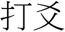 打爻 (宋體矢量字庫)