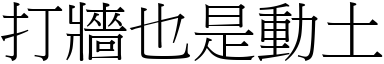 打牆也是動土 (宋體矢量字庫)