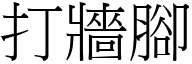 打牆腳 (宋體矢量字庫)