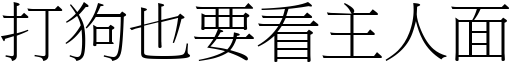 打狗也要看主人面 (宋体矢量字库)