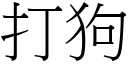 打狗 (宋体矢量字库)