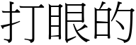 打眼的 (宋体矢量字库)