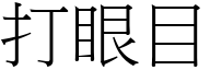 打眼目 (宋体矢量字库)