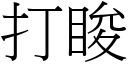 打睃 (宋体矢量字库)