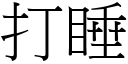 打睡 (宋体矢量字库)