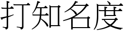 打知名度 (宋体矢量字库)