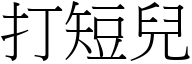 打短儿 (宋体矢量字库)