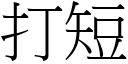 打短 (宋體矢量字庫)