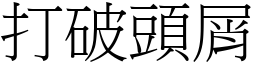 打破頭屑 (宋體矢量字庫)