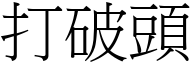 打破头 (宋体矢量字库)