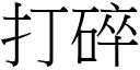 打碎 (宋体矢量字库)