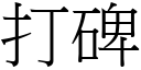 打碑 (宋體矢量字庫)