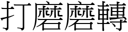 打磨磨转 (宋体矢量字库)