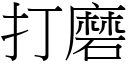 打磨 (宋體矢量字庫)