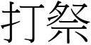 打祭 (宋体矢量字库)