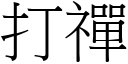 打禪 (宋體矢量字庫)