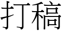 打稿 (宋體矢量字庫)