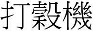 打谷机 (宋体矢量字库)