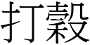 打谷 (宋体矢量字库)