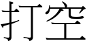 打空 (宋体矢量字库)