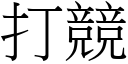 打竞 (宋体矢量字库)