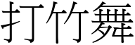 打竹舞 (宋体矢量字库)