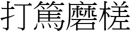 打篤磨槎 (宋体矢量字库)