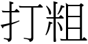 打粗 (宋体矢量字库)