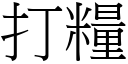 打粮 (宋体矢量字库)