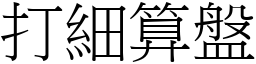 打細算盤 (宋體矢量字庫)