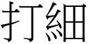 打细 (宋体矢量字库)