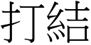 打結 (宋體矢量字庫)