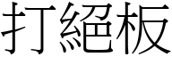 打绝板 (宋体矢量字库)