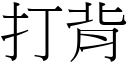 打背 (宋體矢量字庫)