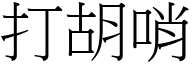 打胡哨 (宋體矢量字庫)