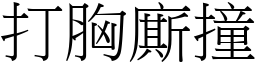 打胸廝撞 (宋体矢量字库)