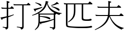 打脊匹夫 (宋体矢量字库)