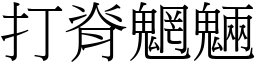 打脊魍魎 (宋体矢量字库)