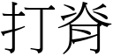 打脊 (宋体矢量字库)