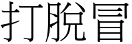 打脫冒 (宋體矢量字庫)