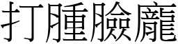 打肿脸庞 (宋体矢量字库)