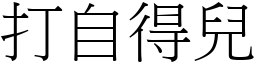 打自得儿 (宋体矢量字库)